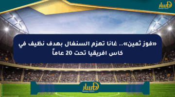 «فوز ثمين».. غانا تهزم السنغال بهدف نظيف في كأس أفريقيا تحت 20 عاماً
